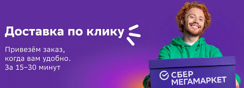 Фото - СберМегаМаркет запустил доставку «по клику» от 15 минут уже в 47 городах России